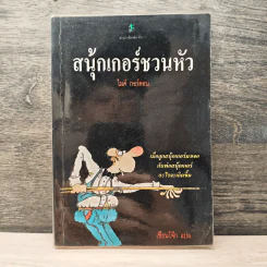 สนุ้กเกอร์ชวนหัว - ไมค์ กอร์ดอน, เซียนโจ๊ก รูปที่ 1