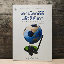 เดาะโลกดีดี แล้วตีลังกา (ฟาสต์ฟู้ดธุรกิจ 2) - หนุ่ม เมืองจันท์ รูปที่ 1