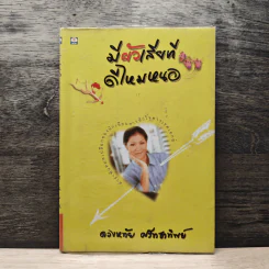 มีผัวเสียทีดีไหมหนอ - ดวงหทัย ศรัทธาทิพย์ รูปที่ 1