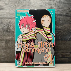 เจ้าชายปีศาจอยากจะร้าย เล่ม 4