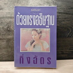ด้วยแรงอธิษฐาน - กิ่งฉัตร รูปที่ 1