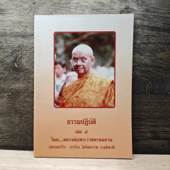 ธรรมปฏิบัติ เล่ม 4 - หลวงพ่อพระราชพรหมยาน