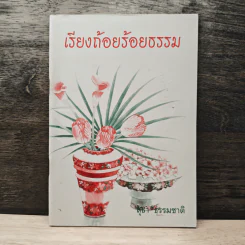 เรียงถ้อยร้อยธรรม - สุธา ธรรมชาติ รูปที่ 1