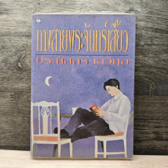 ทางสายพระจันทร์เสี้ยว - ประภัสสร เสวิกุล