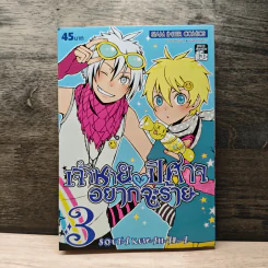 เจ้าชายปีศาจอยากจะร้าย เล่ม 3