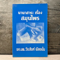 นานาสาระ เรื่องสมุนไพร - รศ.นพ. วีระสิงห์ เมืองมั่น