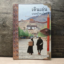 เดินเล่นบนหลังคาโลก - เพลงดาบแม่น้ำร้อยสาย รูปที่ 1