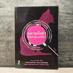 คลายกังขาปัญหาแมวเหมียว - เดสมอนด์ มอร์ริส
