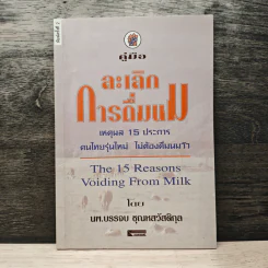 คู่มือละเลิกการดื่มนม - บรรจบ ชุณหสวัสดิกุล