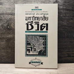 มหาวิทยาลัยชีวิต - เสกสรรค์ ประเสริฐกุล