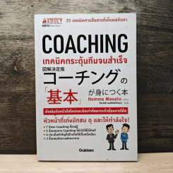 Coaching เทคนิคกระตุ้นทีมจนสำเร็จ - Homma Masato