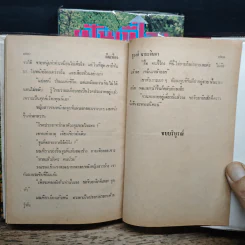 ฝันเฟื่อง 2 เล่มจบ - ชูวงศ์ ฉายะจินดา รูปที่ 9