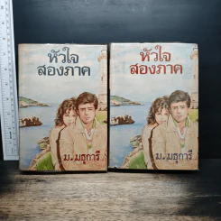 หัวใจสองภาค 2 เล่มจบ - ม.มธุการี