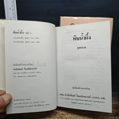 พิษน้ำผึ้ง 2 เล่มจบ - บุษยมาส รูปที่ 6