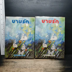 ขายรัก 2 เล่มจบ - บุษยมาส