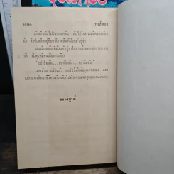 หงส์ทอง 2 เล่มจบ - เสนีย์ บุษปะเกศ, แพร ชมพู รูปที่ 10