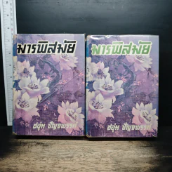 มารพิสมัย 2 เล่มจบ - ชอุ่ม ปัญจพรรค์