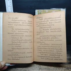 ตะวันยอแสง 2 เล่มจบ - เสนีย์ บุษปะเกศ รูปที่ 9