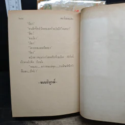 ตะวันยอแสง 2 เล่มจบ - เสนีย์ บุษปะเกศ รูปที่ 10