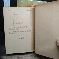 ตะวันยอแสง 2 เล่มจบ - เสนีย์ บุษปะเกศ รูปที่ 10