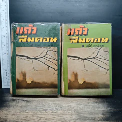 แก้วลืมคอน 2 เล่มจบ - เสนีย์ บุษปะเกศ รูปที่ 1