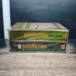 แก้วลืมคอน 2 เล่มจบ - เสนีย์ บุษปะเกศ รูปที่ 3