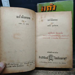 แก้วลืมคอน 2 เล่มจบ - เสนีย์ บุษปะเกศ รูปที่ 7
