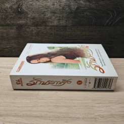 รักประกาศิต เล่ม 1 - ก.สุรางคนางค์ รูปที่ 2