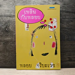 เพลินกับพลอย - พลอย จริยะเวช
