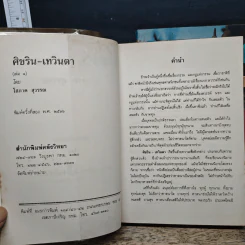 ศิขริน-เทวินตา 2 เล่มจบ - โสภาค สุวรรณ รูปที่ 7