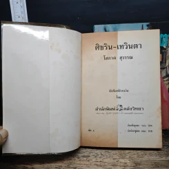 ศิขริน-เทวินตา 2 เล่มจบ - โสภาค สุวรรณ รูปที่ 6