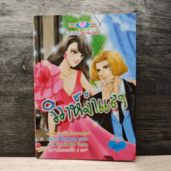 วิวาห์จำแลง