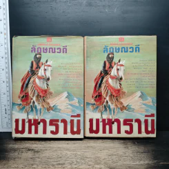 มหารานี 2 เล่มจบ - ลักษณวดี