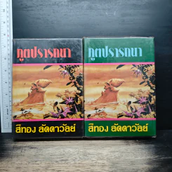 ภูตปรารถนา 2 เล่มจบ - ศรีทอง ลดาวัลย์