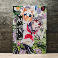 สาวน้อยจากนรก ภาค 2 เล่ม 2 - Miyuki Eto