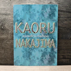 Kaoru Nakajima หนุ่มโสดที่ร่ำรวยที่สุดในโลก รูปที่ 1