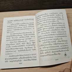อาหารใจ - พระโพธิญาณเถร (หลวงปู่ชา สุภทฺโท) รูปที่ 10