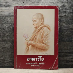 อาหารใจ - พระโพธิญาณเถร (หลวงปู่ชา สุภทฺโท)
