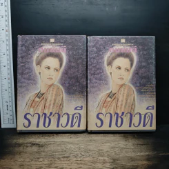 ราชาวดี 2 เล่มจบ (ปกแข็ง) - ทมยันตี