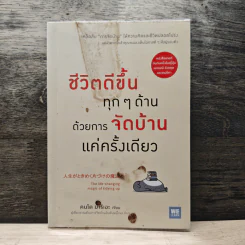 ชีวิตดีขึ้นทุกๆด้านด้วยการจัดบ้านแค่ครั้งเดียว - คนโด มาริเอะ