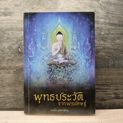 พุทธประวัติจากพระโอษฐ์ - พุทธทาสภิกขุ