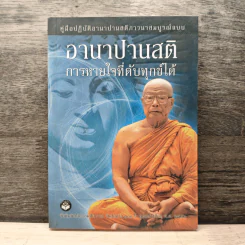 อานาปานสติ การหายใจที่ดับทุกข์ได้ - พระธรรมโกศาจารย์ (พุทธทาสภิกขุ) รูปที่ 1