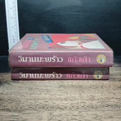 วิมานมะพร้าว 2 เล่มจบ - แก้วเก้า รูปที่ 3