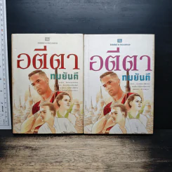 อตีตา 2 เล่มจบ (ปกแข็ง) - ทมยันตี