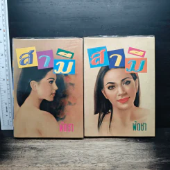 สามี 2 เล่มจบ - พัดชา