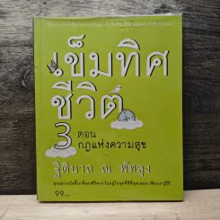 เข็มทิศชีวิต 3 ตอน กฎแห่งความสุข - ฐิตินาถ ณ พัทลุง รูปที่ 1