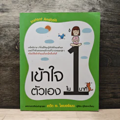 เข้าใจตัวเองใน 1 นาที - เดวิด เจ. ไลเบอร์แมน