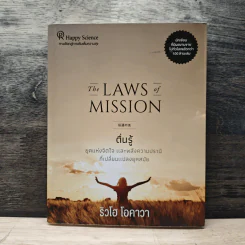 The Laws of Mission ตื่นรู้ - ริวโฮ โอคาวะ