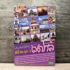 เที่ยวไม่ง้อทัวร์ ตีตั๋วตะลุย เนปาล