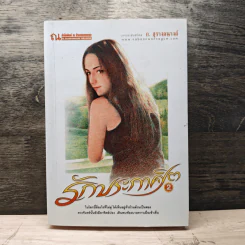 รักประกาศิต เล่ม 2 - ก.สุรางคนางค์